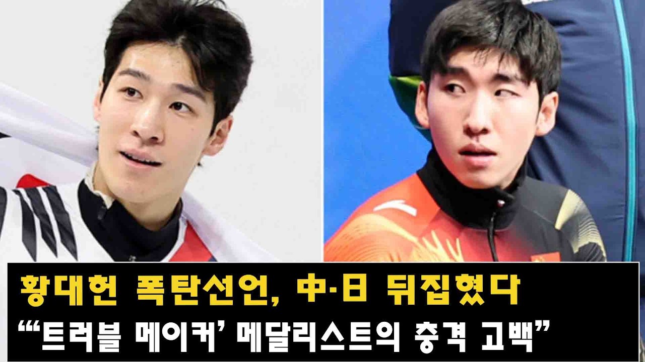 황대헌 폭탄선언, 中·日 뒤집혔다…“‘트러블 메이커’ 메달리스트의 충격 고백”