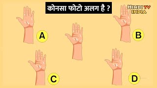 कोनसा फोटो अलग है ? Eye Test Riddles, Hindi Riddles, Riddles