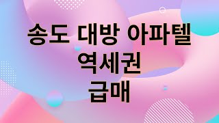 송도대방디엠시티시그니처뷰 오피스텔 아파텔 매매 전월세