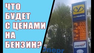 Что будет с ценами на бензин? Когда появится бензин на АЗС?