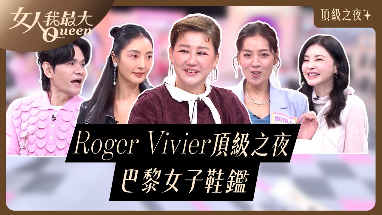 Roger Vivier頂級之夜 巴黎女子鞋鑑 #女人我最大 20260416(完整版)｜Kevin、卞慶華、何如芸、劉伊心、速玲