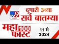 Mahafast news 100    100  3 pm  11 may 2024  marathi news
