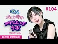 【第104回】ポルカ雫の #刈り上げラボ (2026年9月25日放送回)