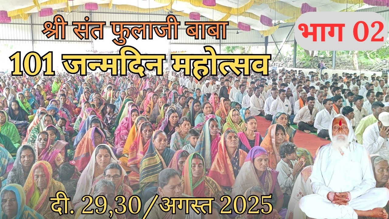 श्री संत फुलाजी बाबा 101 जन्मदिन महोत्सव भाग 02। 2025
