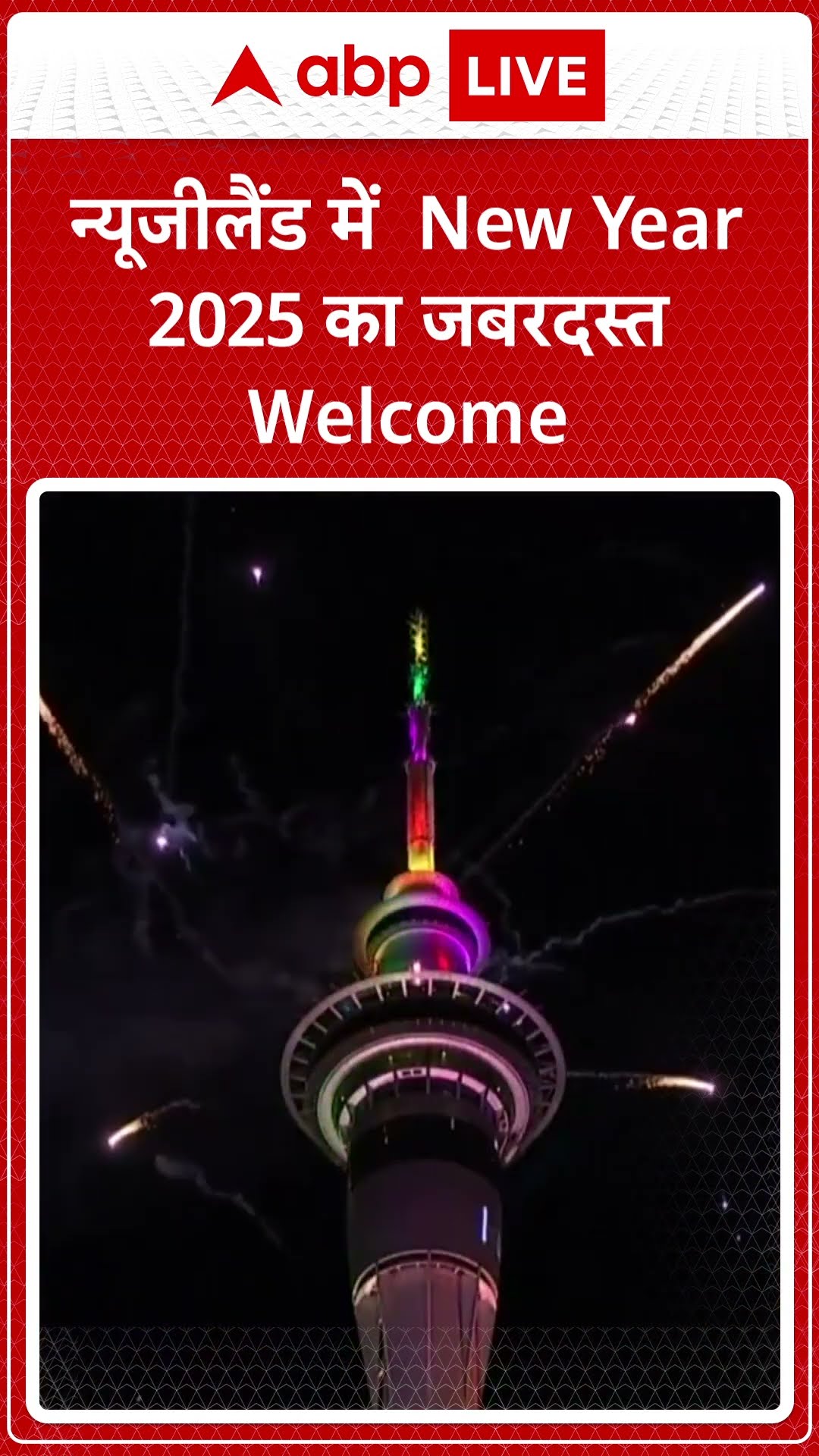 New Year 2025: New Zealand में  New Year 2025 का जबरदस्त Welcome | ABP LIVE | SHORTS