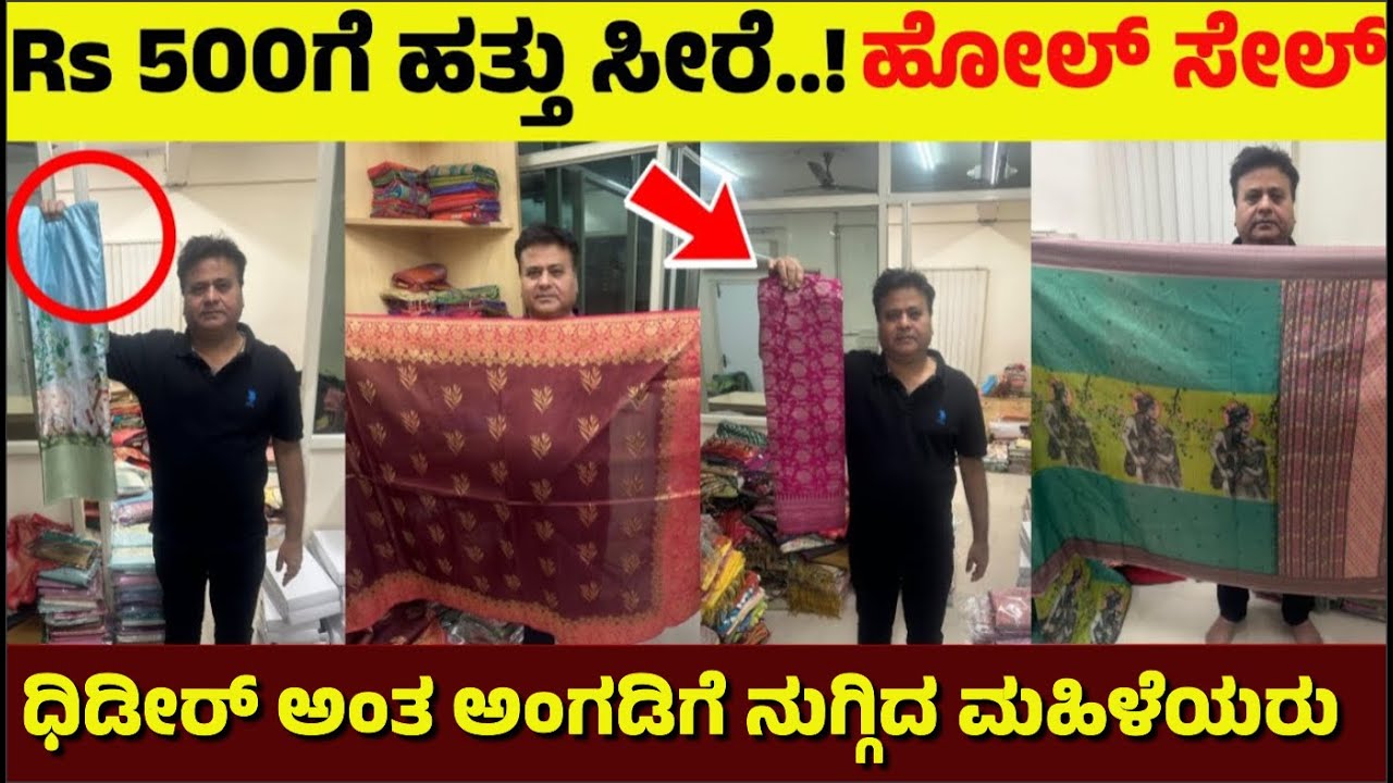Rs 600ಗೆ ಒಂದು ಡಜನ್ ಸೀರೆ | ಇಂಥ ಕಲೆಕ್ಷನ್ ಕರ್ನಾಟಕದಲ್ಲಿ ಫಸ್ಟ್ ಟೈಮ್ | Bangalore Wholesale | Saree Sales