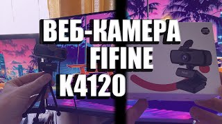 БЮДЖЕТНАЯ ВЕБ-КАМЕРА ДЛЯ НАЧИНАЮЩИХ СТРИМЕРОВ. FIFINE K420.