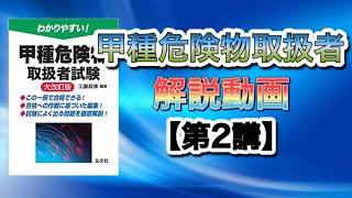 甲種危険物取扱者講義【第2講】各類の概要