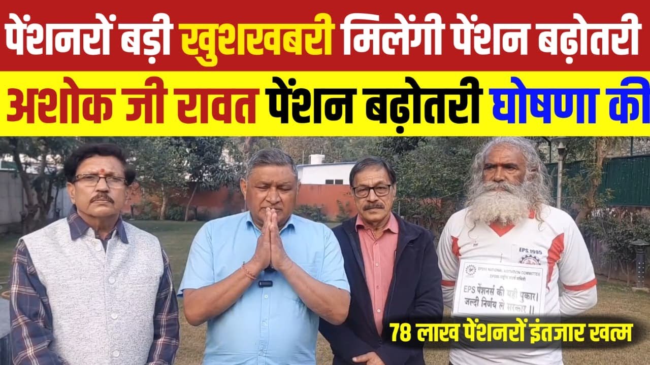 EPS 95 आज का बड़ा फैसला! Ashok Raut Latest News | Pension Hike news ...