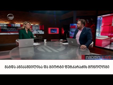 მაგდა ანიკაშვილისა და გიორგი ფუტკარაძის მონოლოგი | 01.06.2022
