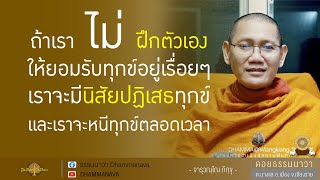 แก้ไข "จิต" l จิตตก l จิตโกรธ l ฝึกเมตตาจิตให้อภัยคนอื่น l พระอาจารย์ต้น_211127