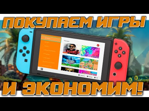 Nintendo eShop – Как покупать игры на Switch и экономить