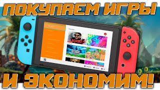 Nintendo eShop - Как покупать игры на Switch и экономить