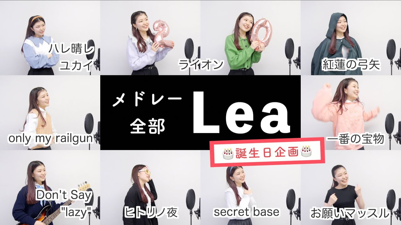 【Leaが歌う】アニソンメドレー③【誕生日企画】by シアーミュージック（紅蓮の弓矢 - Dont't Say"lazy" - ハレ晴レユカイ - お願いマッスル -only my railgun等）