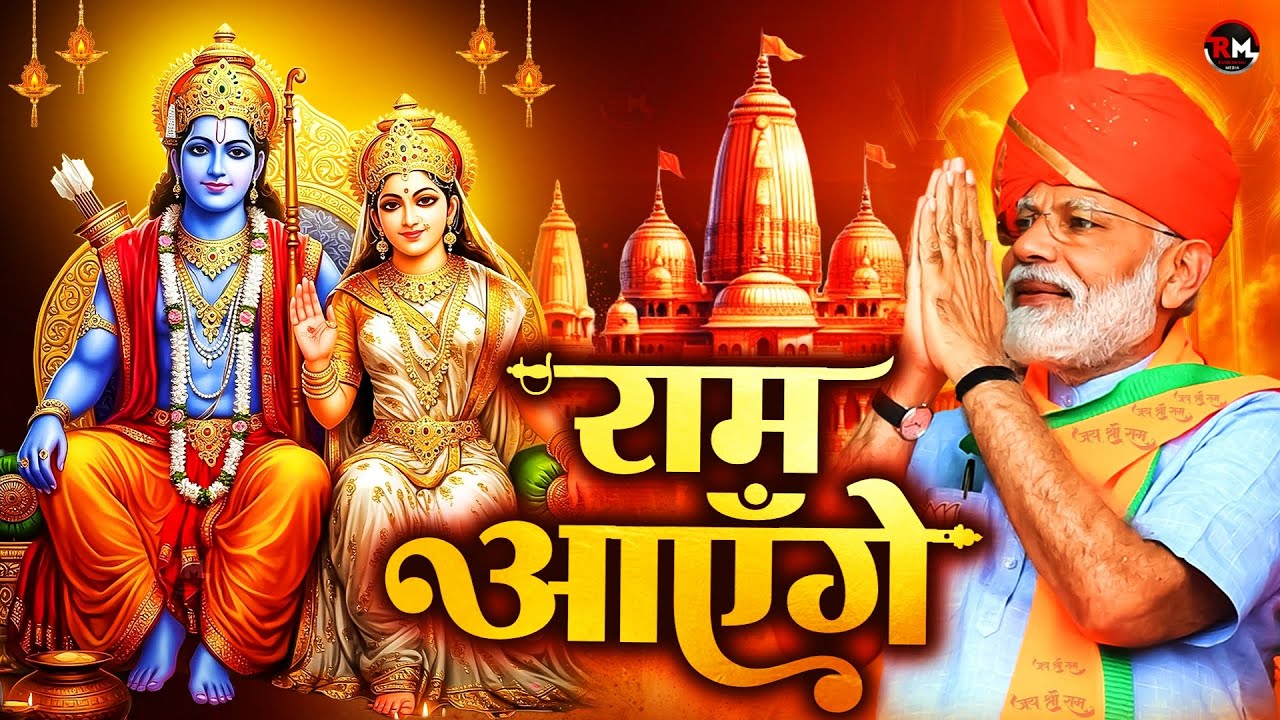 Ram Aayenge Ayodhya | राम मंदिर स्पेशल भजन | Shri Ram Bhakti Song | Jai Shri Ram