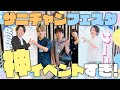 【Vlog】サニチャンフェスタがあまりにも神イベントすぎた！！！！