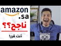 امازون السعودية - هل امازون السعودي ناجح؟ شوف وقرر (شرح كامل amazon.sa)