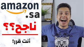 امازون السعودية - هل امازون السعودي ناجح؟ شوف وقرر (شرح كامل amazon.sa)