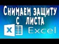 Снимаем защиту (пароль) от редактирования Excel