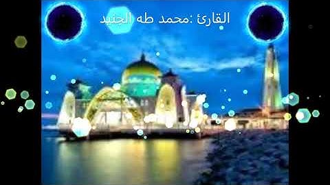 طفل يقرأ سورة النبأ بصوت تخشع له القلوب والأبدان