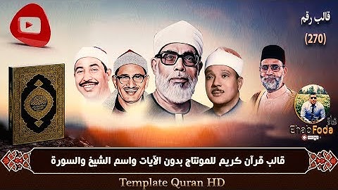 قالب رقم 270 قرآن كريم للمونتاج بدون الآيات واسم الشيخ والسورة Template Quran HD .