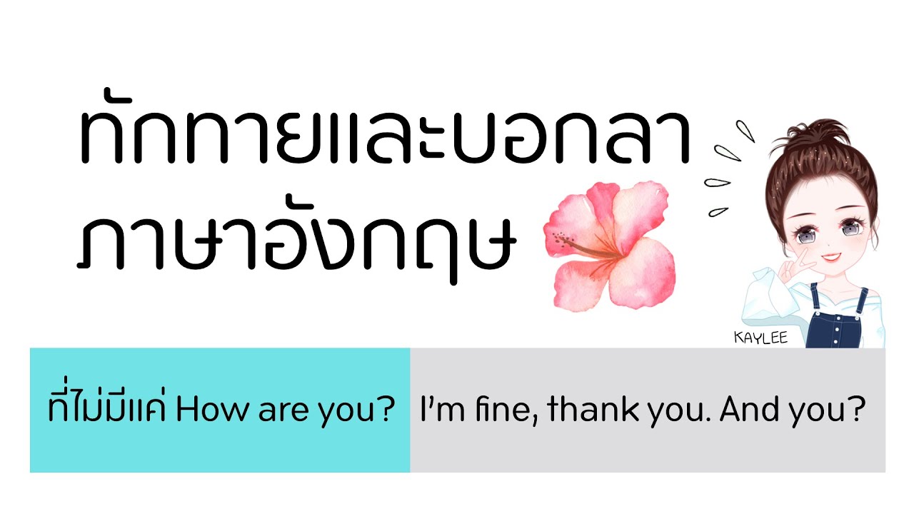 ทักทายและบอกลาภาษาอังกฤษพื้นฐานแบบอเมริกัน | ภาษาอังกฤษกับเคลี่