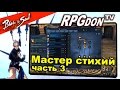 Blade and Soul (RU) - Мастер Стихий (Force Master) VS Мастера Призыва, Варлока (подробный билд)