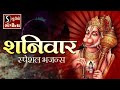 शनिवार स्पेशल भजन | Bajrangbali Bhajans | Hanuman Songs | Shaniwar Special - हनुमान भक्ति |