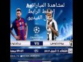 مباراة برشلونة ويوفنتوس دوري أبطال اوروبا بث مباشر.