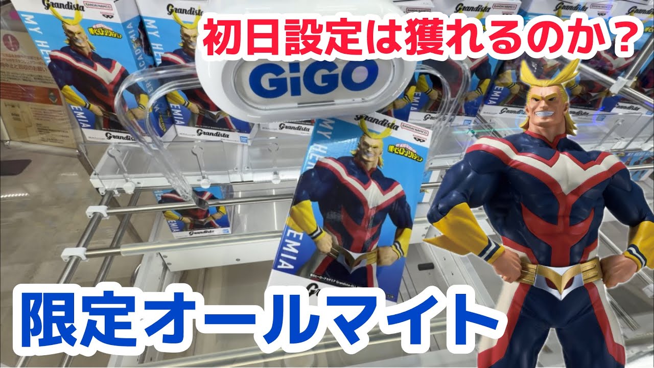 クレーンゲーム】GiGO限定オールマイト！初日設定で店舗周遊［橋渡し