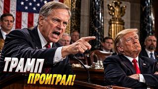 💥СЕНАТОР США НЕ СДЕРЖАЛСЯ! Трампа публично ВЫПОРОЛИ: "ХВАТИТ ЭТОЙ ЛЖИ!". Это историческая речь