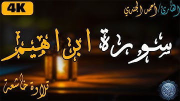 تلاوة رائعة لما تيسر من سورة ابراهيم | احمد الجندي