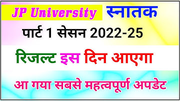 JP University part 1 result 2022-25 | latest news | Jpu part 1 result | कुलपति ने बताया इस दिन जारी