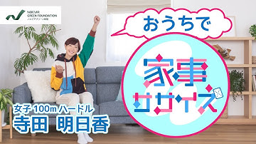 【予告】陸上競技 女子100mハードル 寺田明日香選手監修！家事をしながらおうちで運動「家事ササイズ」2022年1月下旬配信予定！｜ノエビアグリーン財団
