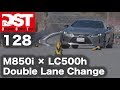 【DST】BMW M850i xDrive クーペ vs レクサスLC500h Lパッケージ（ダブルレーンチェンジ編）【DST♯128-04】