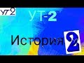 УТ-2 | КРАТКАЯ ИСТОРИЯ