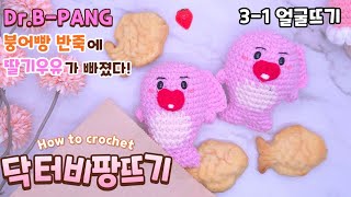 붕어빵 반죽에 딸기 우유가 풍덩 🍓🥛💦 Dr.B-PANG인형뜨기[3-1 얼굴뜨기]
