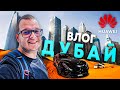 С Huawei в ДУБАЙ - ВЛОГ ЧАСТ 1