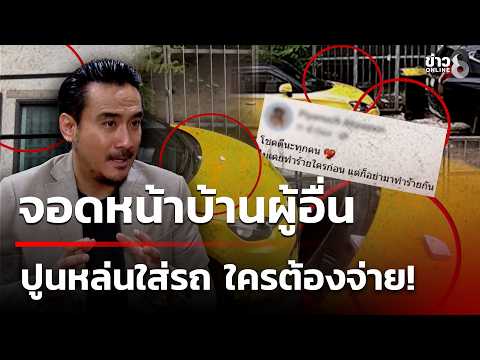ดรามาสนั่น! สาวร้องจอดรถหน้าบ้านฝั่งตรงข้าม ปูนหล่นใส่แต่เอาผิดไม่ได้ | 6 ก.ค. 69 | ข่าวใหญ่ช่อง8