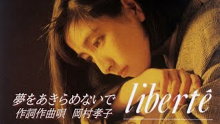 岡村孝子 『夢をあきらめないで』Official Full ver.