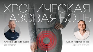 картинка: ЧТО ДЕЛАТЬ, Если ТАЗОВАЯ БОЛЬ Не Дает Покоя. Как Убрать Причину Боли в Тазу?