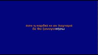 Video thumbnail of "ΤΟ ΜΕΡΤΙΚΟ ( ΔΕΝ ΘΑ ΞΑΝΑΓΑΠΗΣΩ ) - ΚΑΡΑΟΚΕ"