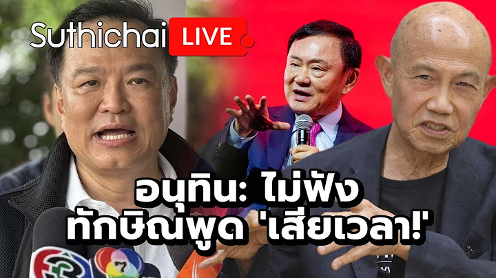 อนุทิน: ไม่ฟังทักษิณพูด 'เสียเวลา!' : Suthichai live 14-7-2568
