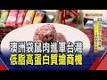 低脂袋鼠肉搭牛肉漢堡排!獨特野味挑戰味蕾 澳洲袋鼠肉進軍台灣...低脂高蛋白搶健身商機｜非凡財經新聞｜20260624
