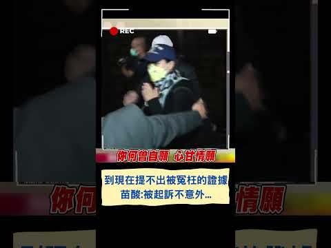 苗博雅酸高虹安"我怎麼都遇不到這種好助理"：遭起訴真的不意外...｜20230814｜#shorts