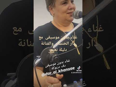 بدون موسيقى ديجي الخنساء غناء بدون موسيقى اعراس الجزائر دار الخنساء