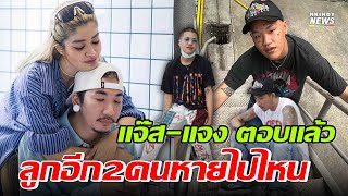 แจ๊ส-แจง ตอบชาวเน็ตหลังถูกสงสัย เลี้ยง เจแปน-หลิว ไม่เท่า แตงโม-แตงไทย