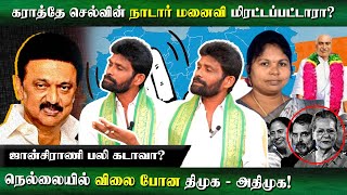 திமுக கூட்டணியை விரும்பாத செல்வப்பெருந்தகை..! | Ptmk | Nadar | Pachaitamilan | Trending