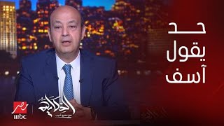 برنامج الحكاية | عمرو أديب: فيها إيه لو حد يطلع يقول للناس أنا آسف مفيش كهرباء