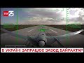 В Україні відкривають завод з виробництва Байрактарів mp3